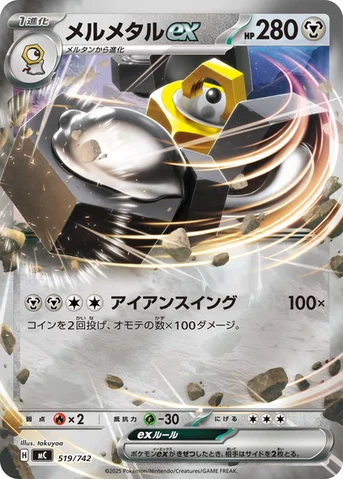 メルメタルex — スタートデッキ100 バトルコレクション 519/742 등급 표기 없음