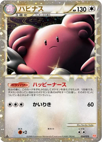 ハピナス — LEGEND 拡張パック「ハートゴールドコレクション」 054/070 등급 표기 없음