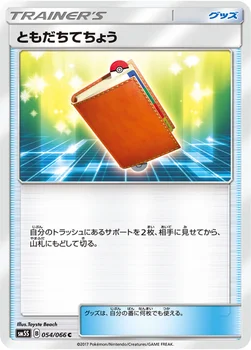 일본판 — ともだちてちょう — 拡張パック「ウルトラサン」 054/066 C