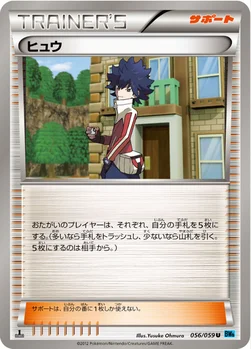 ヒュウ — BW 拡張パック「フリーズボルト」 056/059 U