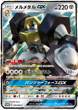 일본판 — メルメタルGX — SM プロモカード 285 —