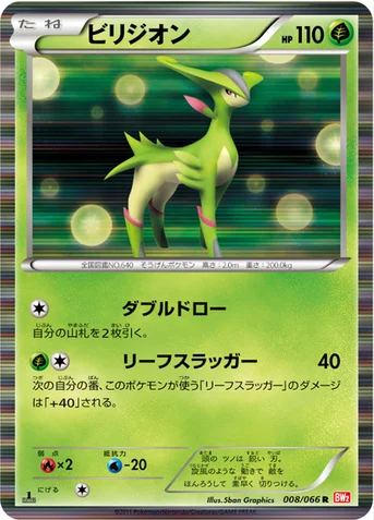 ビリジオン — BW 拡張パック「レッドコレクション」 008/066 R