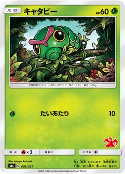 キャタピー — 「ファミリーポケモンカードゲーム」 001/051 —