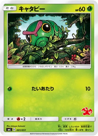 キャタピー — 「ファミリーポケモンカードゲーム」 001/051 등급 표기 없음
