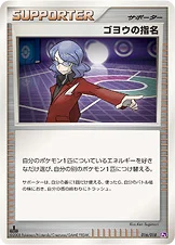 ゴヨウの指名 — DPt 対戦スターターパックSP「ゴウカザルVSエルレイド」（エルレイドデッキ） 016/018 —