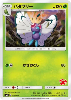 バタフリー — 「ファミリーポケモンカードゲーム」 003/051 —