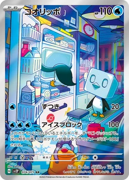 コオリッポ — 拡張パック「スノーハザード」 074/071 AR