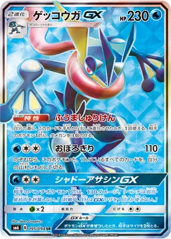 ゲッコウガGX — 拡張パック「禁断の光」 095/094 SR