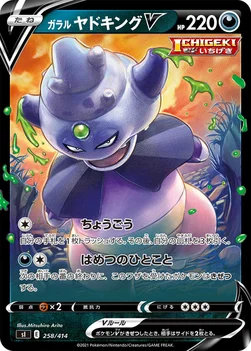일본판 — ガラル ヤドキングV — スタートデッキ100 258/414 —