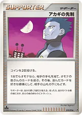 アカギの先制 — DPt 対戦スターターパックSP「ガブリアスVSリザードン」（リザードンデッキ） 015/016 등급 표기 없음