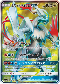 일본판 — ホワイトキュレムGX — 強化拡張パック「ドラゴンストーム」 057/053 SR