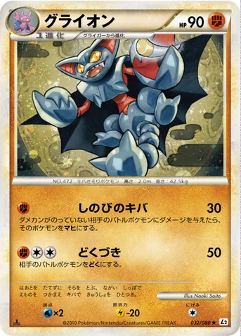 グライオン — LEGEND 拡張パック「よみがえる伝説」 032/080 등급 표기 없음