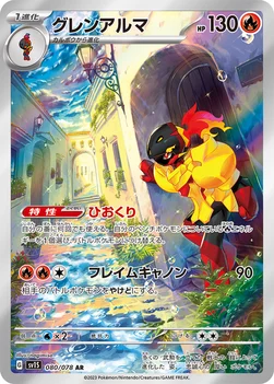 グレンアルマ — 拡張パック「スカーレットex」 080/078 AR