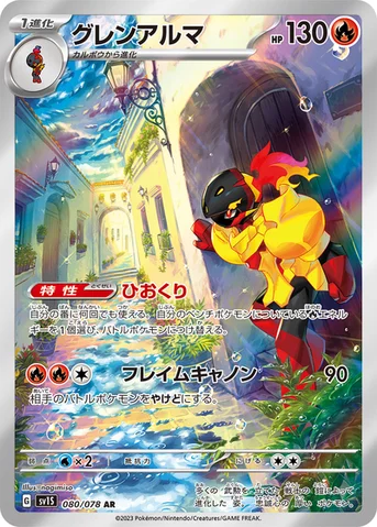 グレンアルマ — 拡張パック「スカーレットex」 080/078 AR