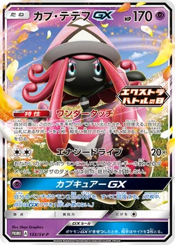 일본판 — カプ・テテフGX — SV プロモカード 133 —