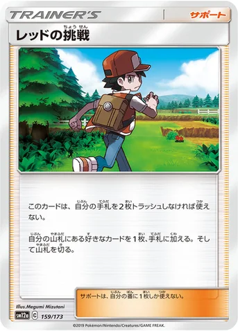 レッドの挑戦 — ハイクラスパック「TAG TEAM GX タッグオールスターズ」 159/173 등급 표기 없음
