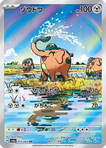 ゾウドウ — 強化拡張パック「ナイトワンダラー」 073/064 AR