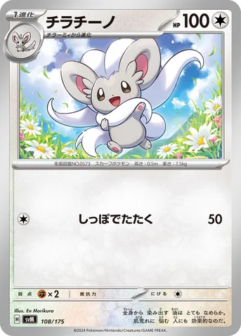 チラチーノ — スタートデッキ Generations 108/175 등급 표기 없음