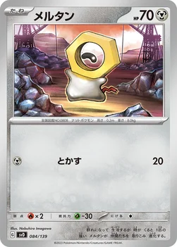 일본판 — メルタン — exスタートデッキ 084/139 —