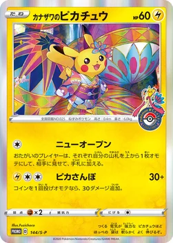 일본판 — カナザワのピカチュウ — S プロモカード 144 —