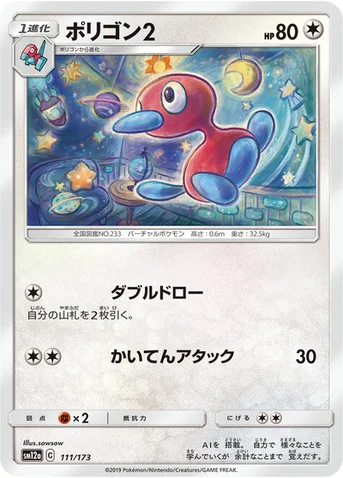 ポリゴン2 — ハイクラスパック「TAG TEAM GX タッグオールスターズ」 111/173 등급 표기 없음