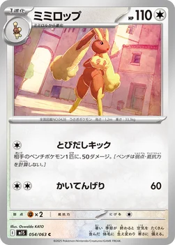 일본판 — ミミロップ — 拡張パック「メガシンフォニア」 054/063 C