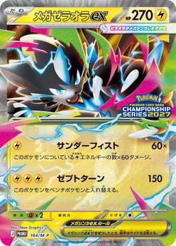 일본판 — メガゼラオラex — M プロモカード 164 —
