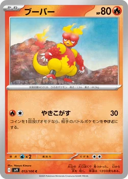 일본판 — ブーバー — 拡張パック「バトルパートナーズ」 013/100 C