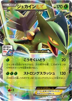 ジュカインEX — XY プロモカード 163 —