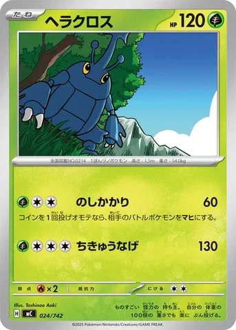 ヘラクロス — スタートデッキ100 バトルコレクション 024/742 등급 표기 없음