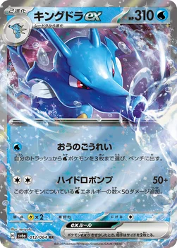 일본판 — キングドラex — 強化拡張パック「ナイトワンダラー」 012/064 RR
