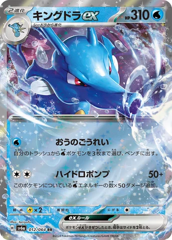 キングドラex — 強化拡張パック「ナイトワンダラー」 012/064 RR