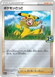 ポケモンごっこ — 25th ANNIVERSARY GOLDEN BOX 014/015 —