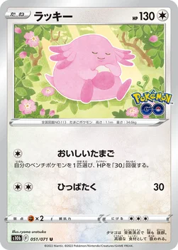 ラッキー — 強化拡張パック「Pokémon GO」 051/071 U