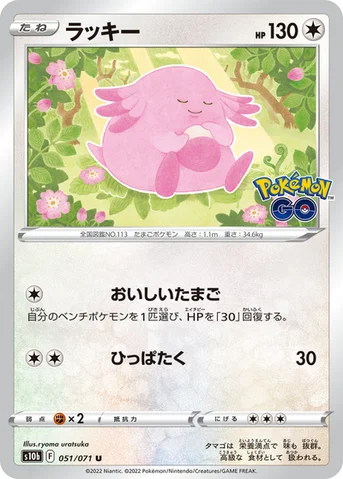ラッキー — 強化拡張パック「Pokémon GO」 051/071 U