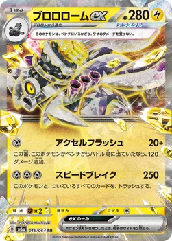 일본판 — ブロロロームex — 強化拡張パック「ナイトワンダラー」 015/064 RR