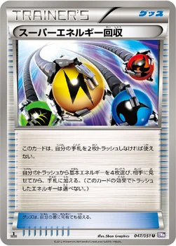 スーパーエネルギー回収 — BW 拡張パック「ラセンフォース」 047/051 U