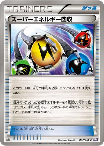 スーパーエネルギー回収 — BW 拡張パック「ラセンフォース」 047/051 U