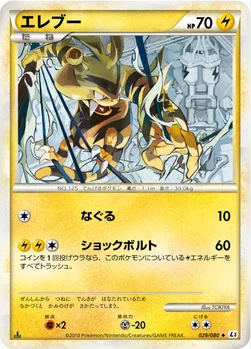 エレブー — LEGEND 拡張パック「頂上大激突」 029/080 —