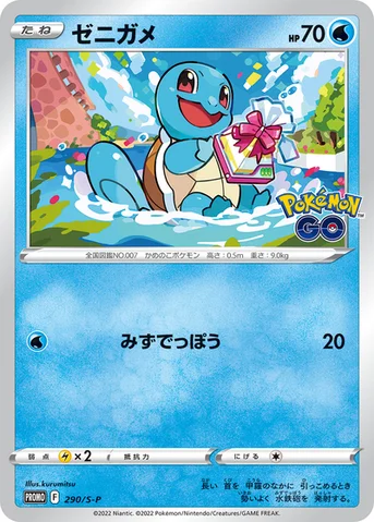 ゼニガメ — S プロモカード 290 등급 표기 없음
