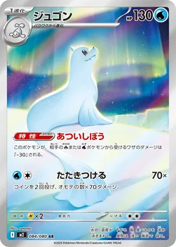 일본판 — ジュゴン — 拡張パック「インフェルノX」 084/080 AR