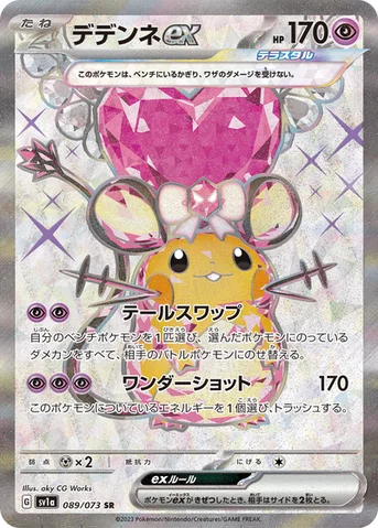 デデンネex — 強化拡張パック「トリプレットビート」 089/073 SR