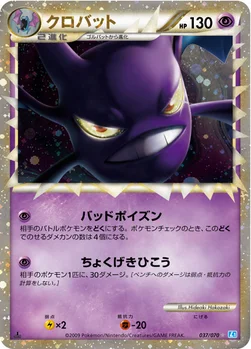クロバット — LEGEND 拡張パック「ソウルシルバーコレクション」 037/070 —