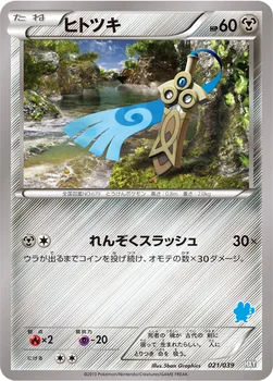 ヒトツキ — XY はじめてセット 021/039 —