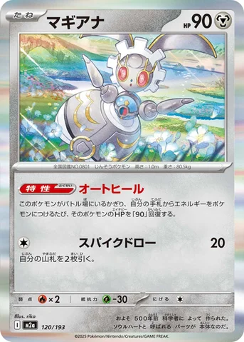 マギアナ — ハイクラスパック 「MEGAドリームex」 120/193 등급 표기 없음