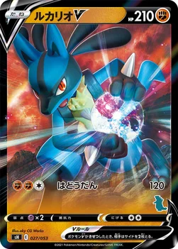 ルカリオV — ファミリーポケモンカードゲーム 027/053 —