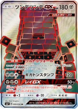 일본판 — ツンデツンデGX — 拡張パック「裂空のカリスマ」 099/096 SR