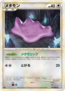 メタモン — LEGEND 拡張パック「頂上大激突」 064/080 —