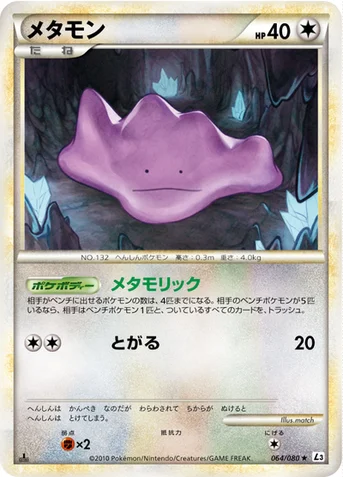 メタモン — LEGEND 拡張パック「頂上大激突」 064/080 등급 표기 없음