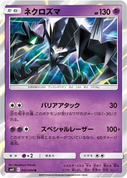일본판 — ネクロズマ — 拡張パック「ミラクルツイン」 042/094 R